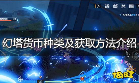 幻塔货币有哪些 货币种类及获取方法介绍