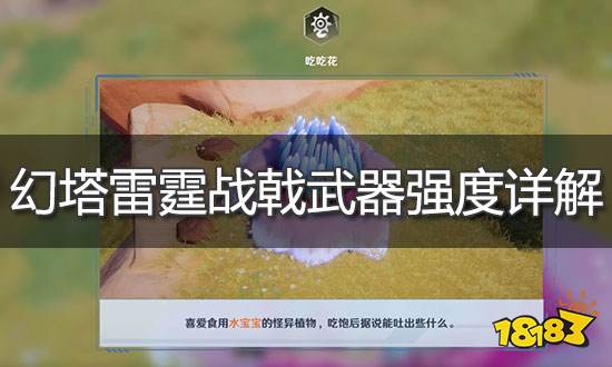幻塔雷霆戰戟值不值得培養 雷霆戰戟強度詳解