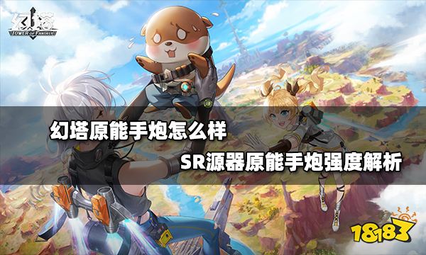 幻塔原能手炮怎么樣 SR源器原能手炮強度解析