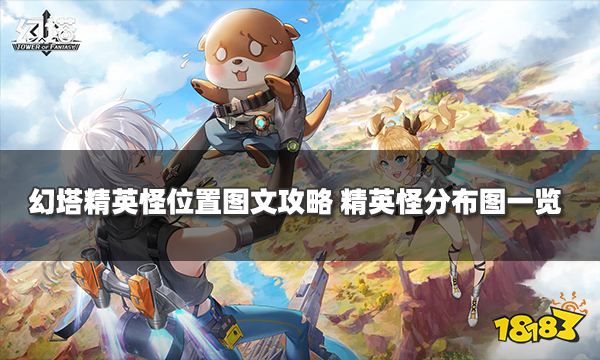 幻塔精英怪位置图文攻略 精英怪分布图一览