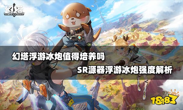 幻塔浮游冰炮值得培養嗎 SR源器浮游冰炮強度解析
