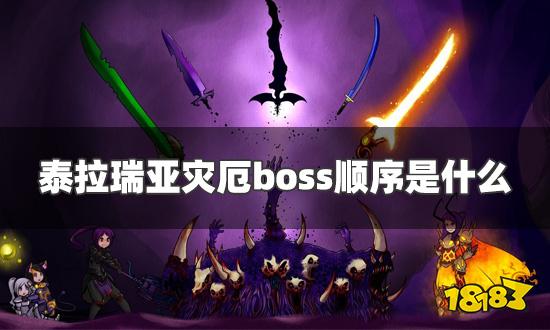 泰拉瑞亚灾厄boss顺序是什么 灾厄boss击杀顺序