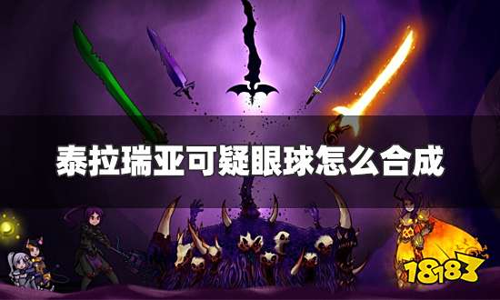 泰拉瑞亚可疑眼球怎么合成 可疑眼球合成及使用方法