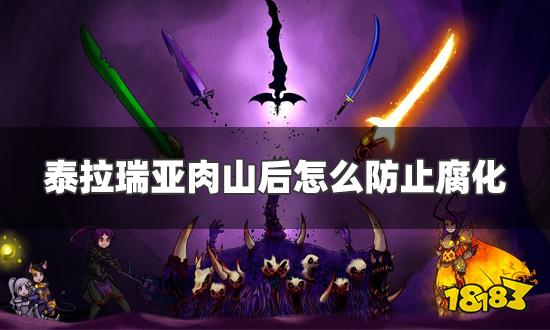 泰拉瑞亚肉山后怎么防止腐化 肉山后防止腐化蔓延方法