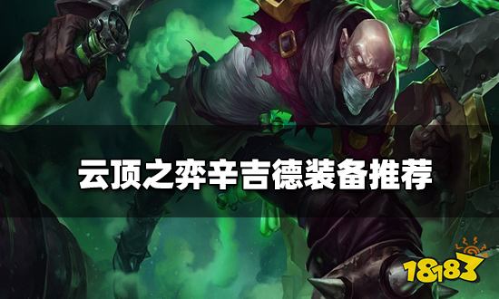 云顶之弈辛吉德装备推荐 新版本辛吉德阵容搭配