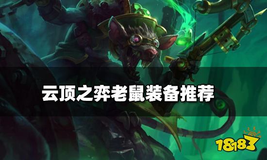 云顶之弈老鼠装备推荐 新版本老鼠阵容搭配