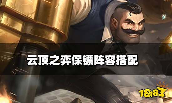 云顶之弈保镖阵容搭配 保镖阵容装备推荐