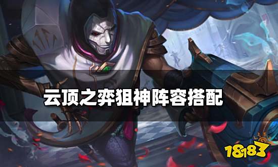 云顶之弈狙神阵容搭配 狙神阵容装备推荐
