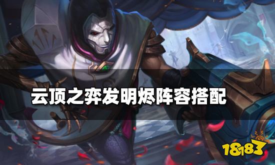 云顶之弈发明烬阵容搭配 发明烬阵容装备推荐