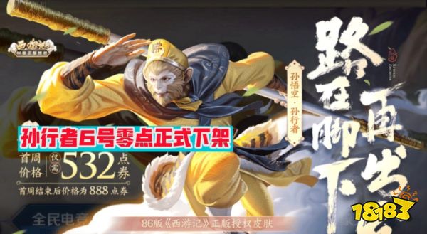 王者榮耀芳華商店關閉時間 孫行者皮膚即將下架！