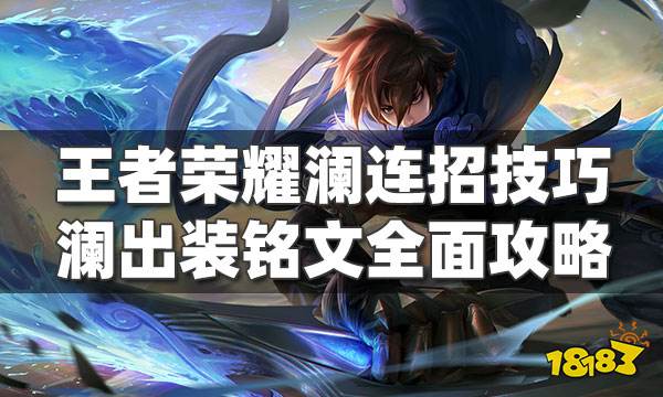 王者荣耀澜连招技巧 澜最强玩法教学