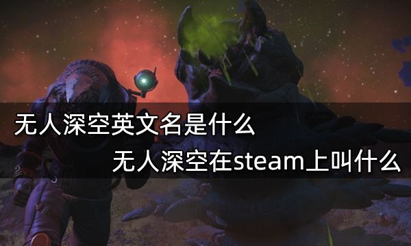 无人深空英文名是什么 无人深空在steam上叫什么