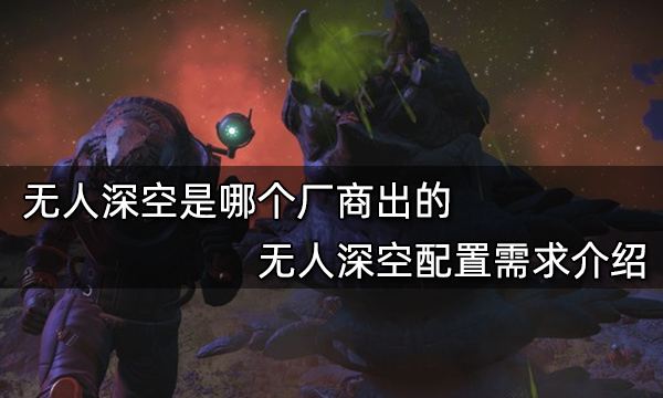 无人深空是哪个厂商出的 无人深空配置需求介绍