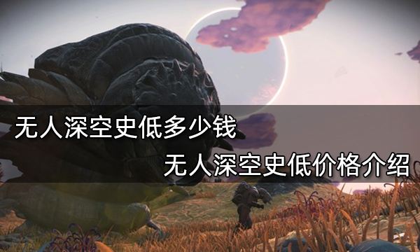 无人深空史低多少钱 无人深空史低价格介绍