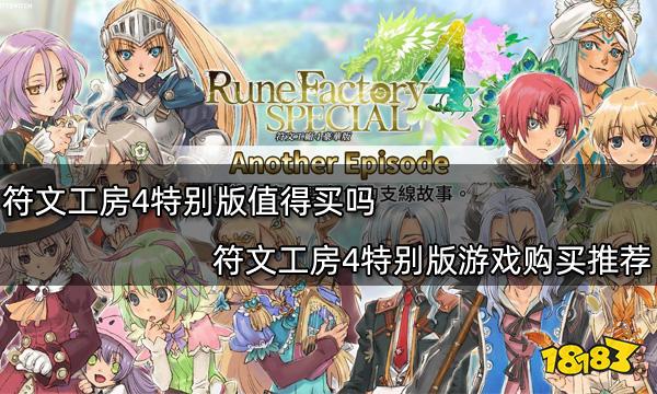 符文工房4特别版值得买吗 符文工房4特别版游戏购买推荐