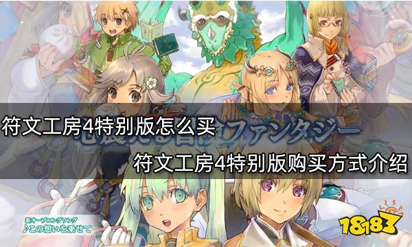 符文工房4特别版怎么买 符文工房4特别版购买方式介绍