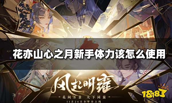 花亦山心之月新手体力该怎么使用 体力获取方式