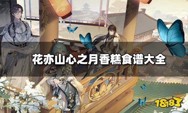 花亦山心之月香糕食谱大全 香糕制作在哪