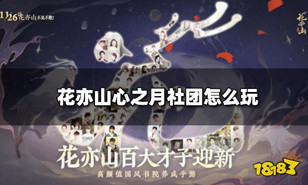 花亦山心之月社团怎么玩 社团玩法一览