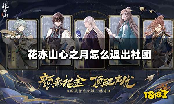 花亦山心之月怎么退出社团 社团退出步骤详解