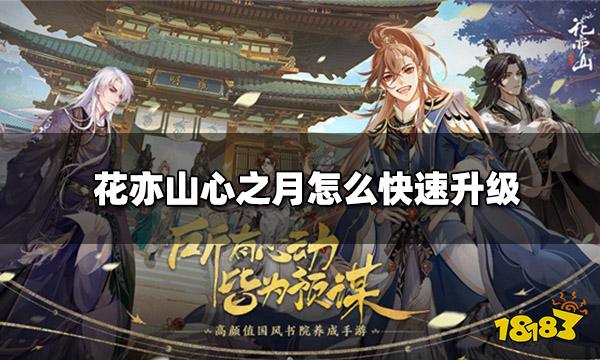 花亦山心之月怎么快速升级 玩家快速升级攻略