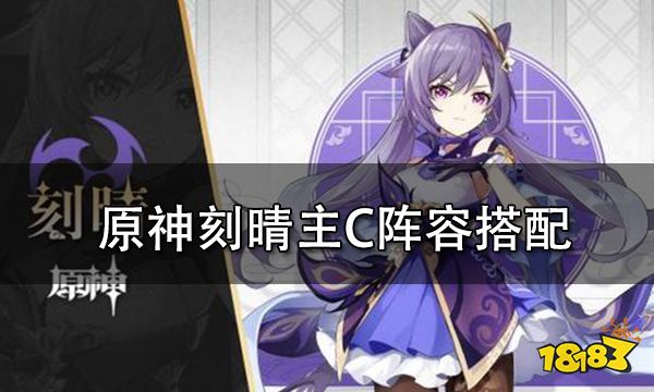原神刻晴主C阵容搭配 刻晴主C队伍怎么组成