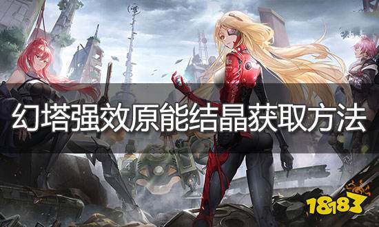 幻塔强效原能结晶怎么获得 强效原能结晶获取方法