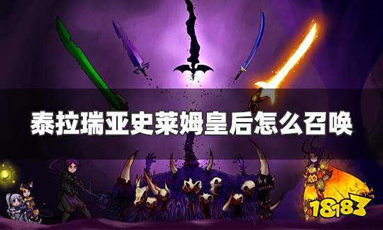 泰拉瑞亚史莱姆皇后怎么召唤 史莱姆皇后召唤条件一览