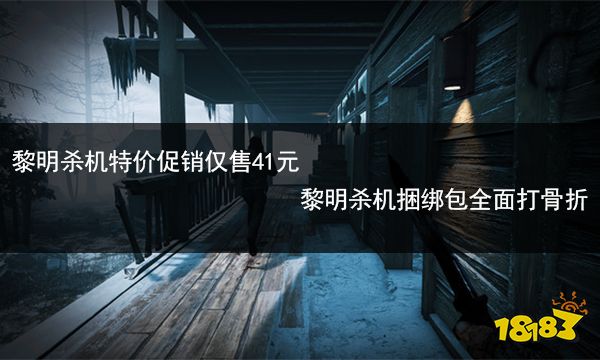 黎明杀机特价促销仅售41元 黎明杀机捆绑包全面打骨折