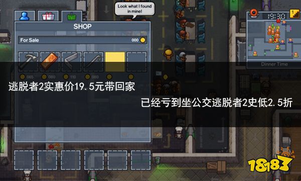 逃脱者2实惠价19.5元带回家 已经亏到坐公交逃脱者2史低2.5折