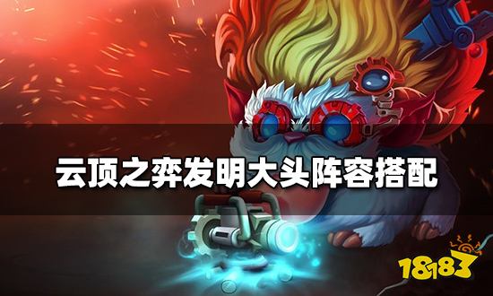云顶之弈发明大头阵容搭配 发明大头阵容装备推荐