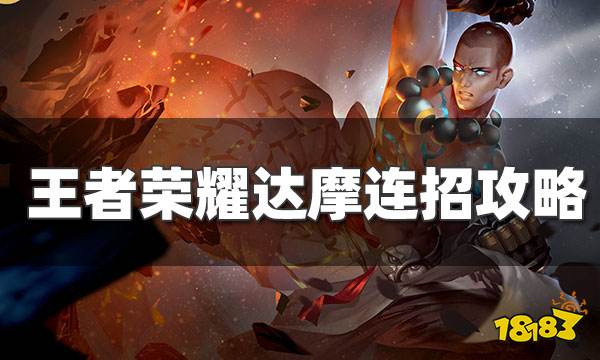 王者荣耀达摩双大招连环踢怎么打 达摩连招技巧