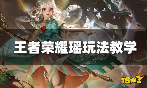 王者荣耀瑶怎么玩 瑶快速刷盾变鹿教学