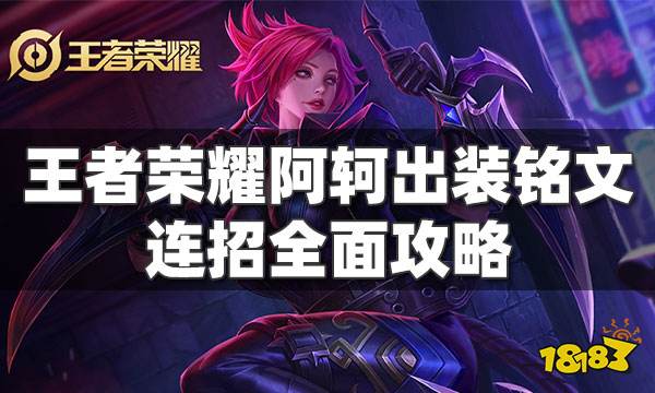 王者荣耀阿轲怎么玩 阿轲出装铭文连招全面攻略