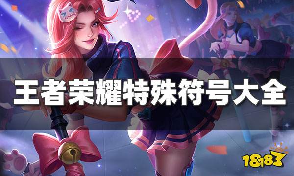 王者荣耀2021特殊符号都有哪些 王者荣耀特殊符号大全