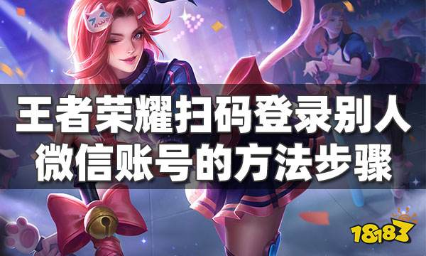 王者荣耀怎么扫码登录登陆别人的微信账号