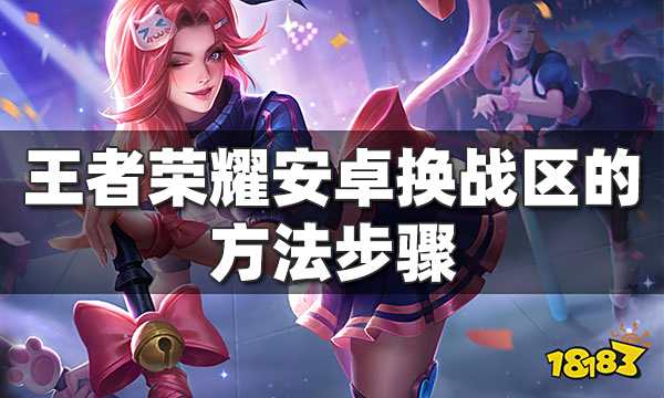 王者荣耀战区怎么换到其他地区 2021战区更换方法介绍