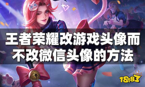 王者荣耀怎么改游戏头像不改微信头像的方法