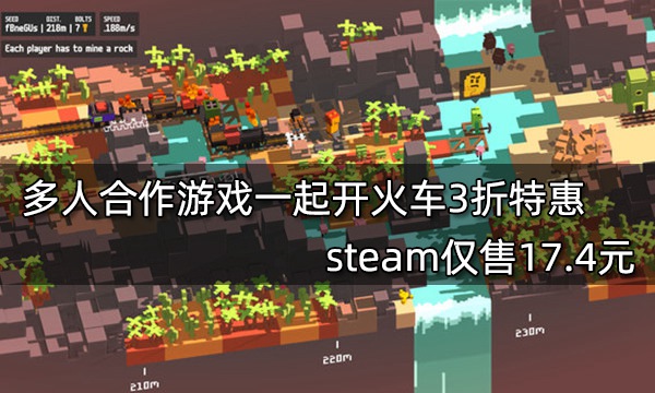 多人合作游戏一起开火车3折特惠 steam仅售17.4元