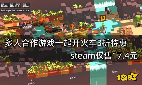 多人合作游戏一起开火车3折特惠 steam仅售17.4元