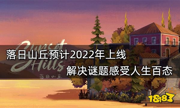 落日山丘预计2022年上线 解决谜题感受人生百态