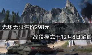 光环无限售价298元 战役模式于12月8日解锁