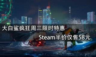 大白鲨疯狂周三限时特惠 Steam半价仅售58元