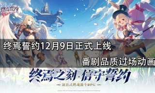 终焉誓约12月9日正式上线 番剧品质过场动画