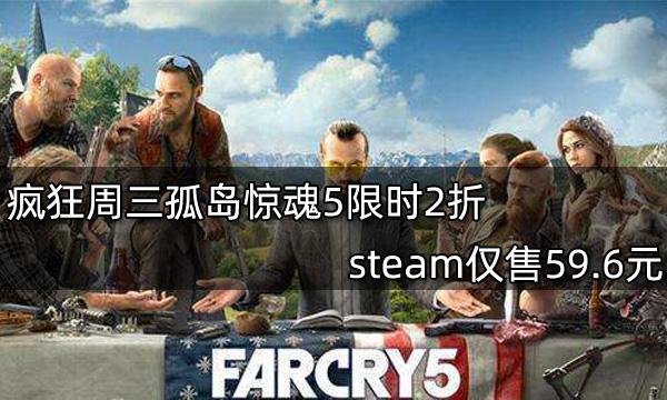 疯狂周三孤岛惊魂5限时2折 steam仅售59.6元