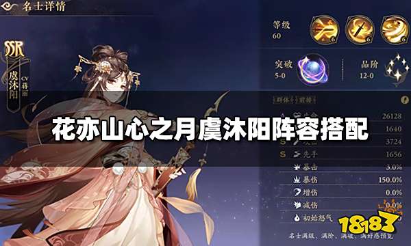 花亦山心之月虞沐阳阵容搭配 虞沐阳四艺装备推荐