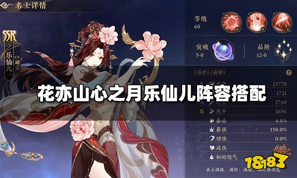 花亦山心之月乐仙儿阵容搭配 乐仙儿四艺装备推荐