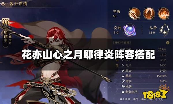 花亦山心之月耶律炎阵容搭配 耶律炎四艺装备推荐