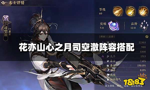 花亦山心之月司空澈阵容搭配 司空澈四艺装备推荐