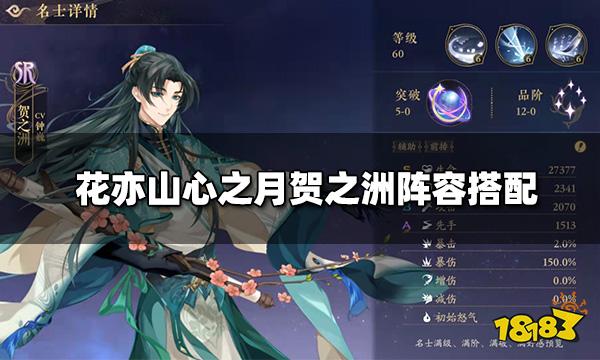 花亦山心之月贺之洲阵容搭配 贺之洲四艺装备推荐